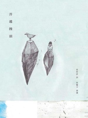 cover image of 善遞饅頭（二版）